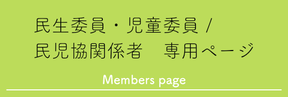 民生委員・児童委員とは｜全国民生委員児童委員連合会