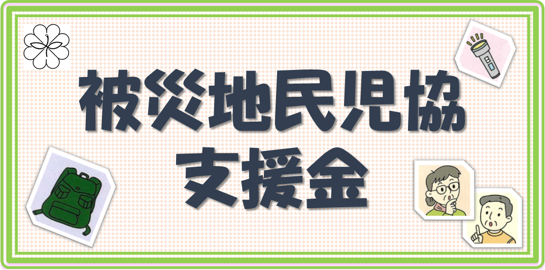 被災地民児協支援募金