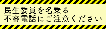 民生委員を名乗る不審電話にご注意ください
