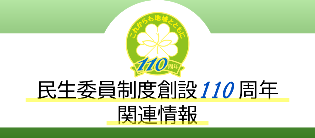 民生委員制度創設110周年　関連情報